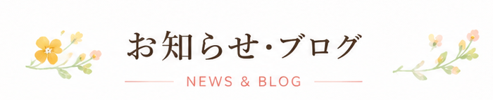 お知らせ・ブログ